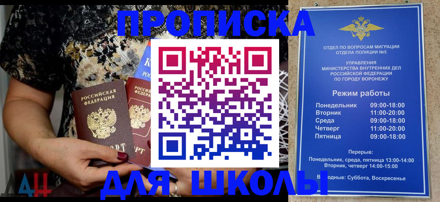 временная регистрация для школы в Королёве